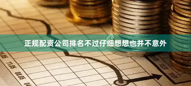 正规配资公司排名不过仔细想想也并不意外