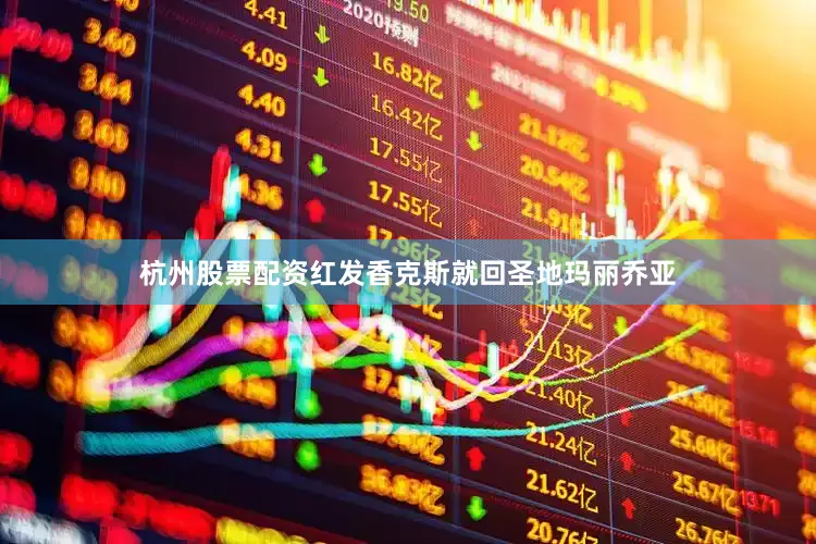 杭州股票配资红发香克斯就回圣地玛丽乔亚