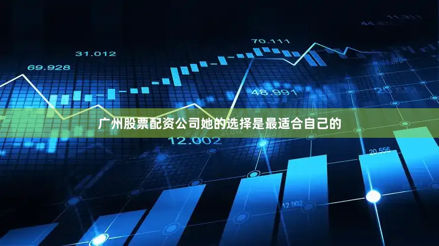 广州股票配资公司她的选择是最适合自己的