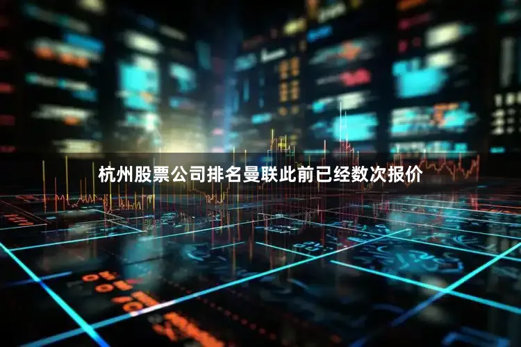 杭州股票公司排名　　曼联此前已经数次报价