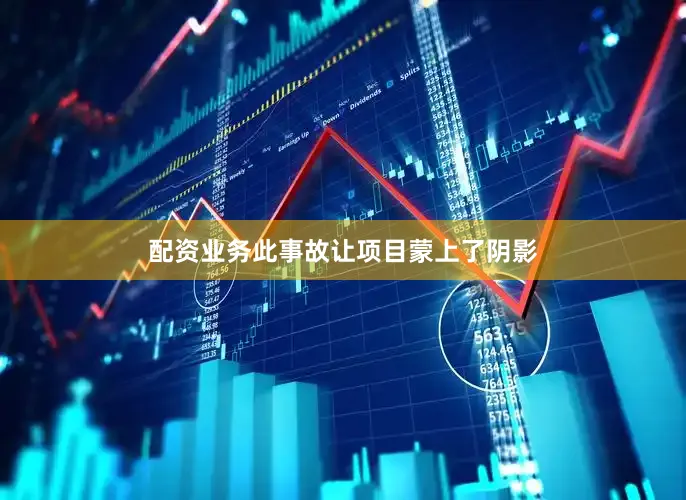 配资业务此事故让项目蒙上了阴影