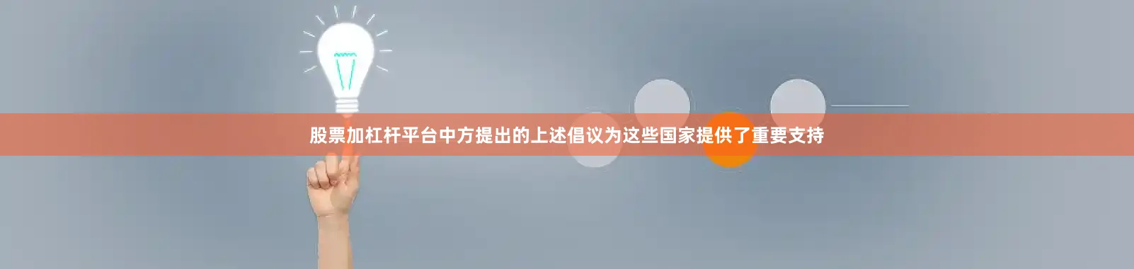 股票加杠杆平台中方提出的上述倡议为这些国家提供了重要支持