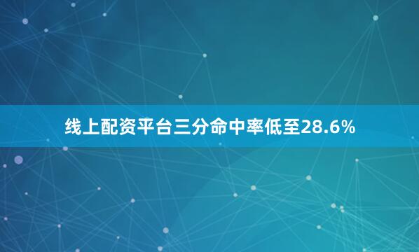线上配资平台三分命中率低至28.6%