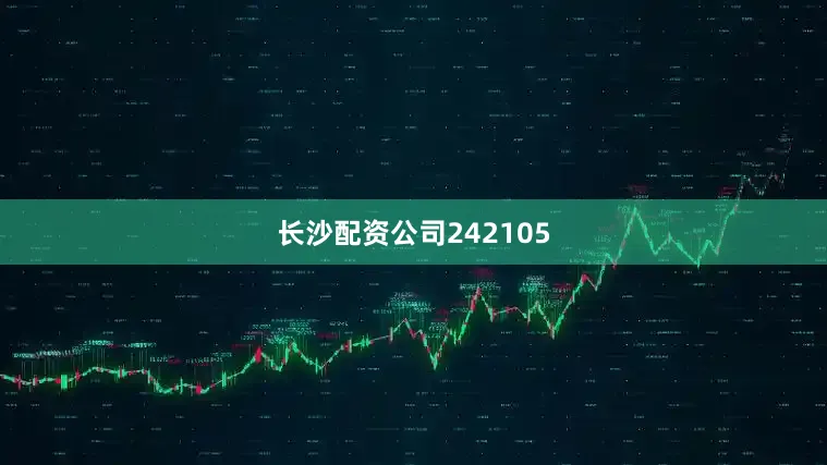 长沙配资公司242105