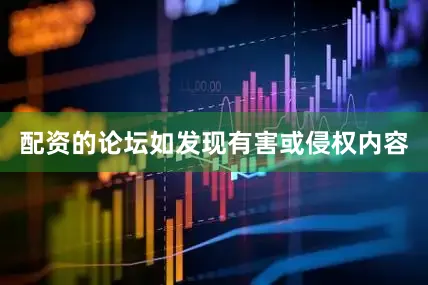 配资的论坛如发现有害或侵权内容