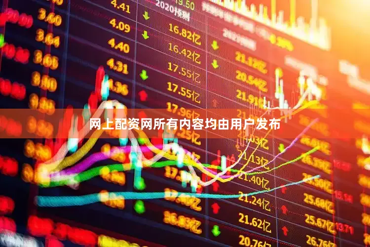 网上配资网所有内容均由用户发布
