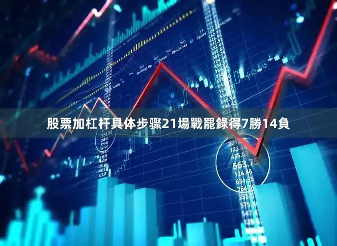 股票加杠杆具体步骤21場戰罷錄得7勝14負