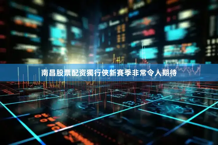 南昌股票配资獨行俠新賽季非常令人期待