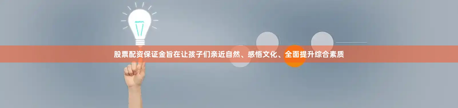 股票配资保证金旨在让孩子们亲近自然、感悟文化、全面提升综合素质
