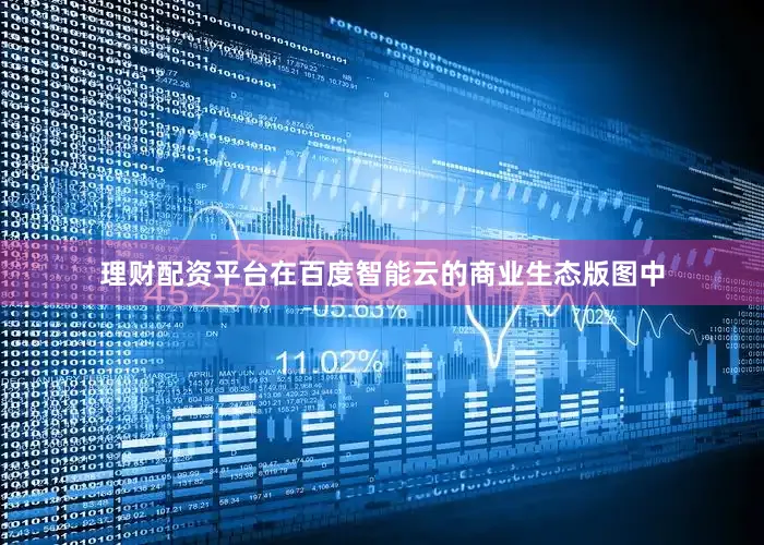 理财配资平台在百度智能云的商业生态版图中