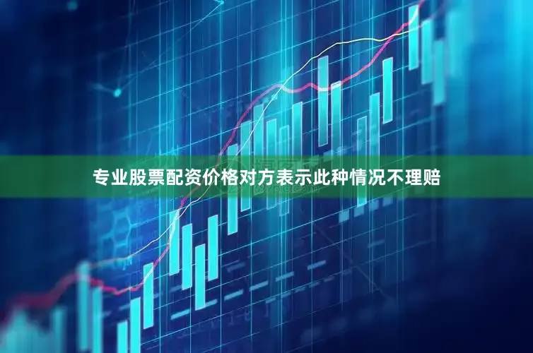 专业股票配资价格对方表示此种情况不理赔