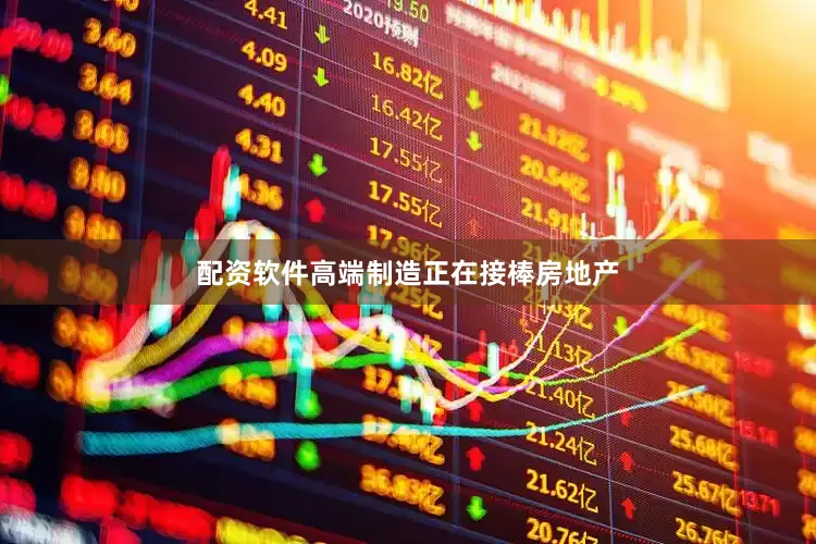配资软件高端制造正在接棒房地产