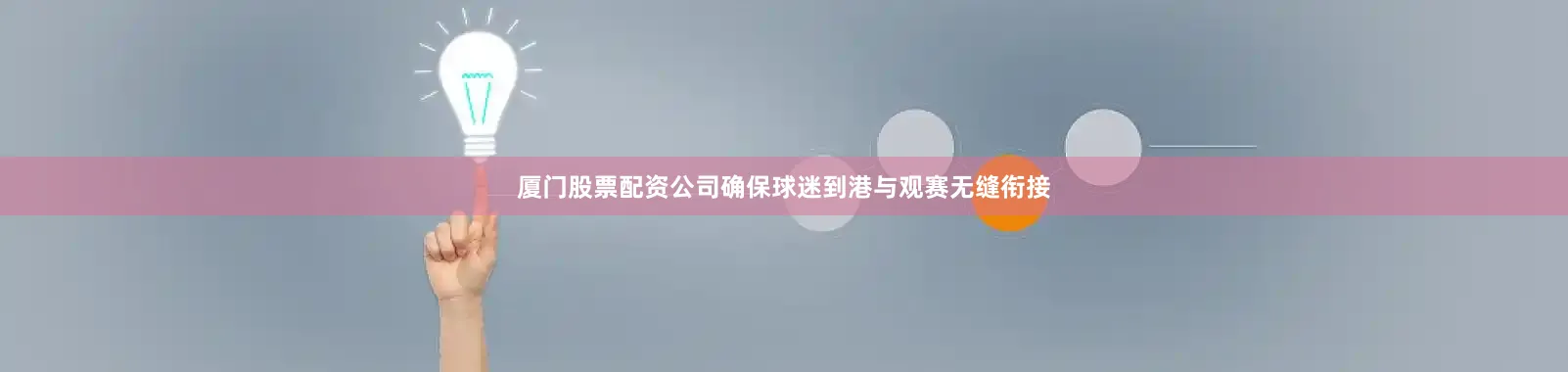 厦门股票配资公司确保球迷到港与观赛无缝衔接