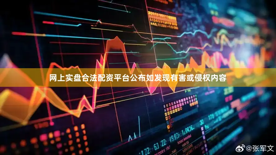 网上实盘合法配资平台公布如发现有害或侵权内容