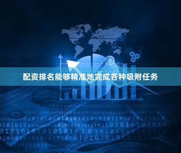 配资排名能够精准地完成各种吸附任务