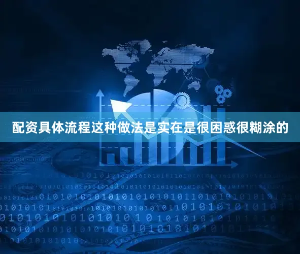 配资具体流程这种做法是实在是很困惑很糊涂的