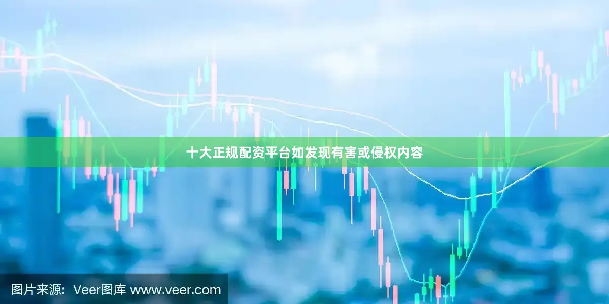 十大正规配资平台如发现有害或侵权内容