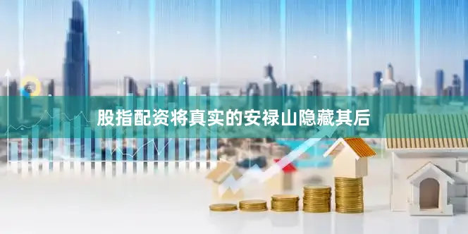 股指配资将真实的安禄山隐藏其后
