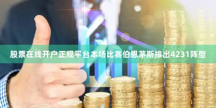 股票在线开户正规平台　　本场比赛伯恩茅斯排出4231阵型