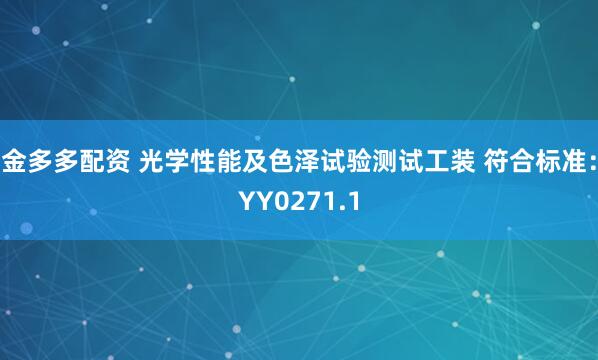 金多多配资 光学性能及色泽试验测试工装 符合标准：YY0271.1